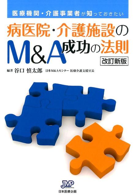 病医院・介護施設のM＆A成功の法則改訂新版