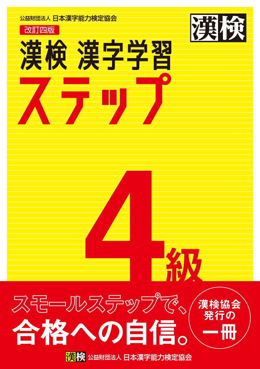 漢検　4級　漢字学習ステップ　改訂四版 [ 日本漢字能力検定協会 ]
ITEMPRICE