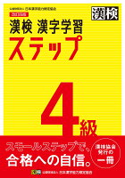 漢検　4級　漢字学習ステップ　改訂四版