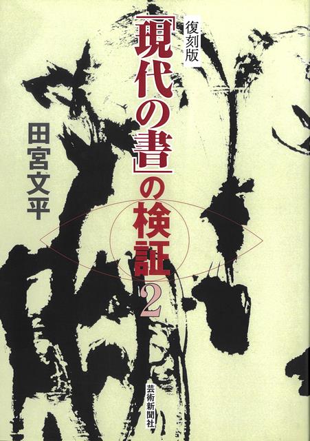 【バーゲン本】復刻版　現代の書の検証2