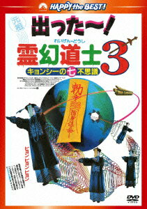 霊幻道士3 キョンシーの七不思議 デジタル・リマスター版 [ リチャード・ン ]