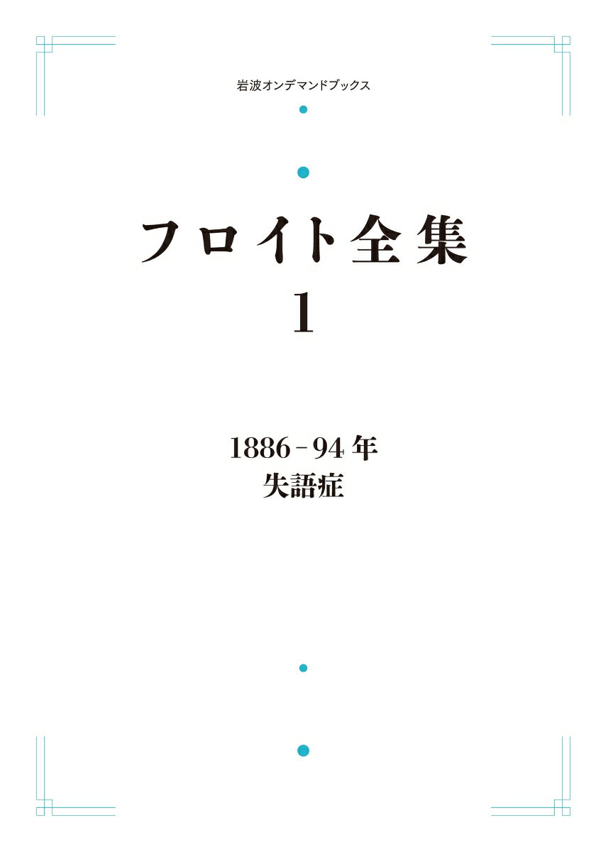 フロイト全集 第1巻 1886-94年