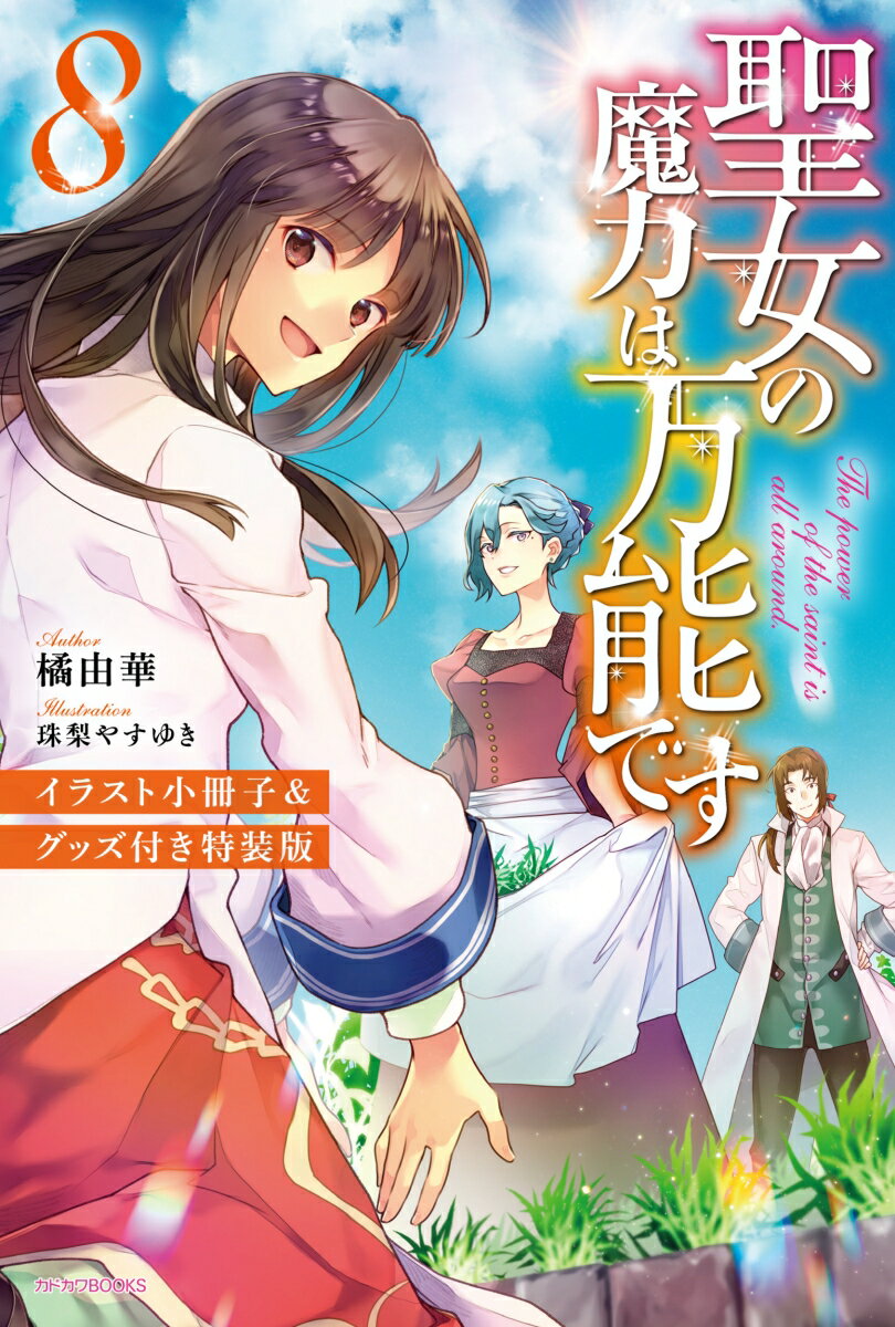 聖女の魔力は万能です 8 イラスト小冊子＆グッズ付き特装版 （カドカワBOOKS） 橘 由華