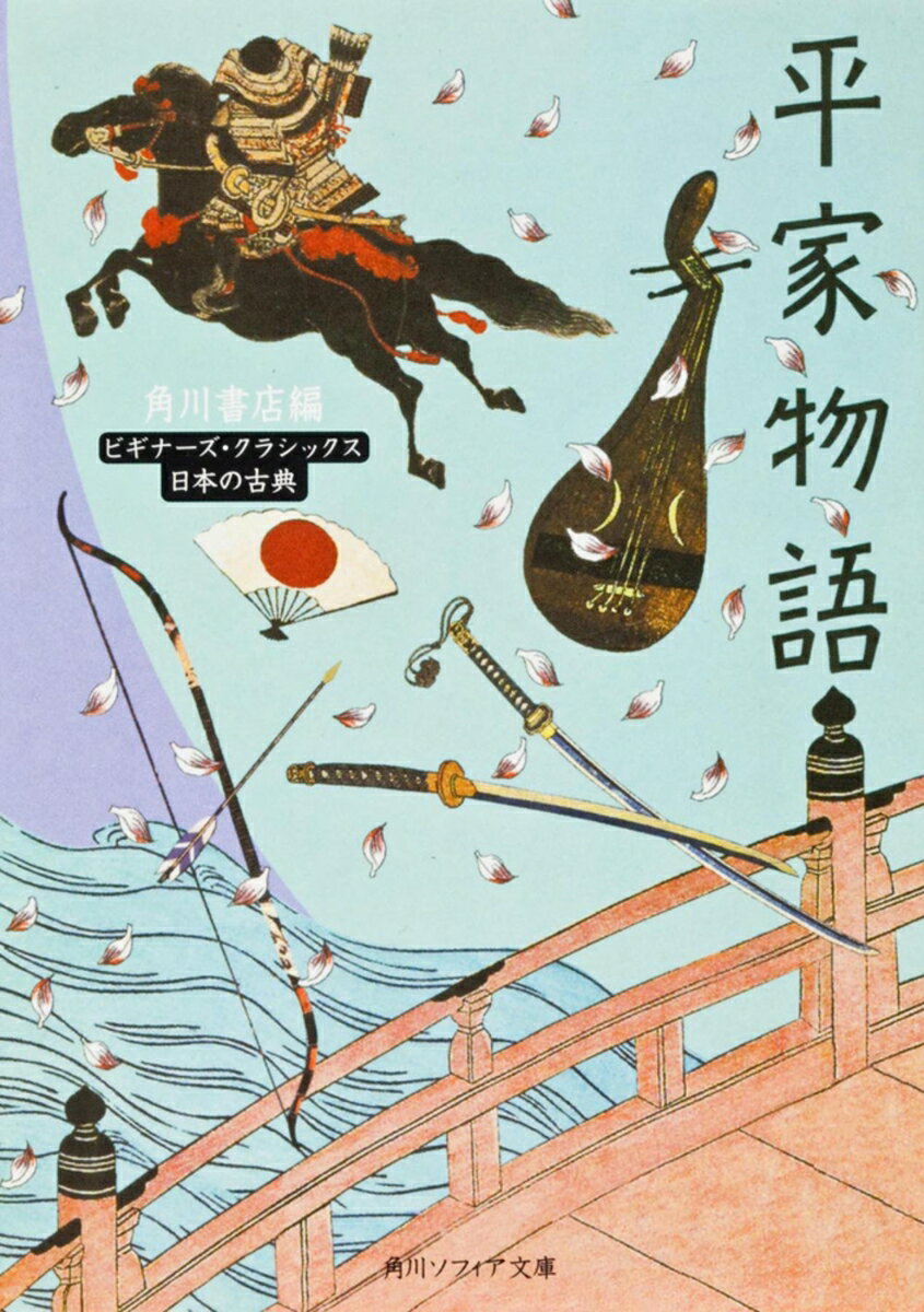平家物語 ビギナーズ・クラシックス　日本の古典