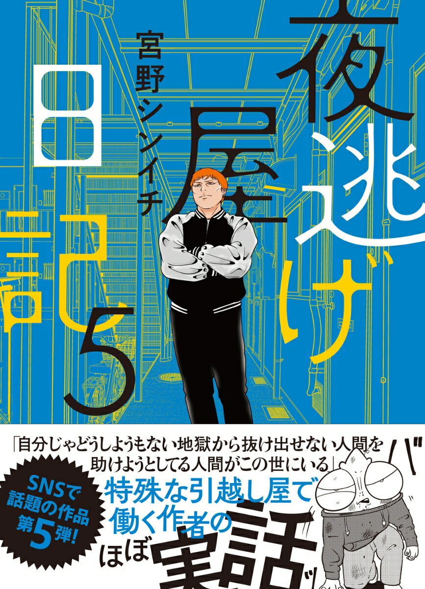 夜逃げ屋日記5 [ 宮野　シンイチ ]