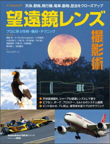 天体、野鳥、飛行機、電車、動物、昆虫をクローズアップ デジタルカメラ望遠鏡レンズ撮影術 （アスキームック） [ アストロアーツ ]