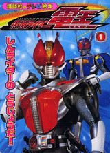 仮面ライダー電王（1）