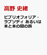 ビブリオフォリア・ラプソディ　あるいは本と本の間の旅