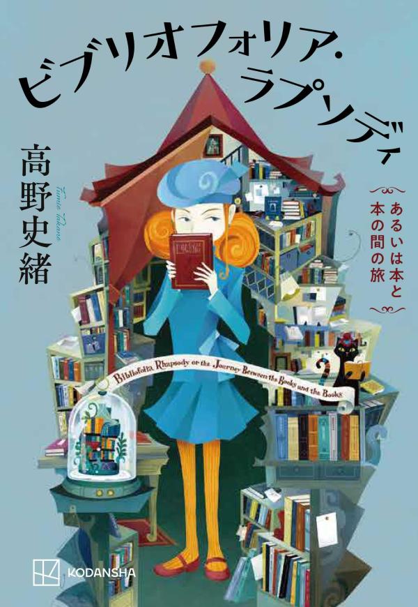 ビブリオフォリア・ラプソディ　あるいは本と本の間の旅 [ 高野 史緒 ]