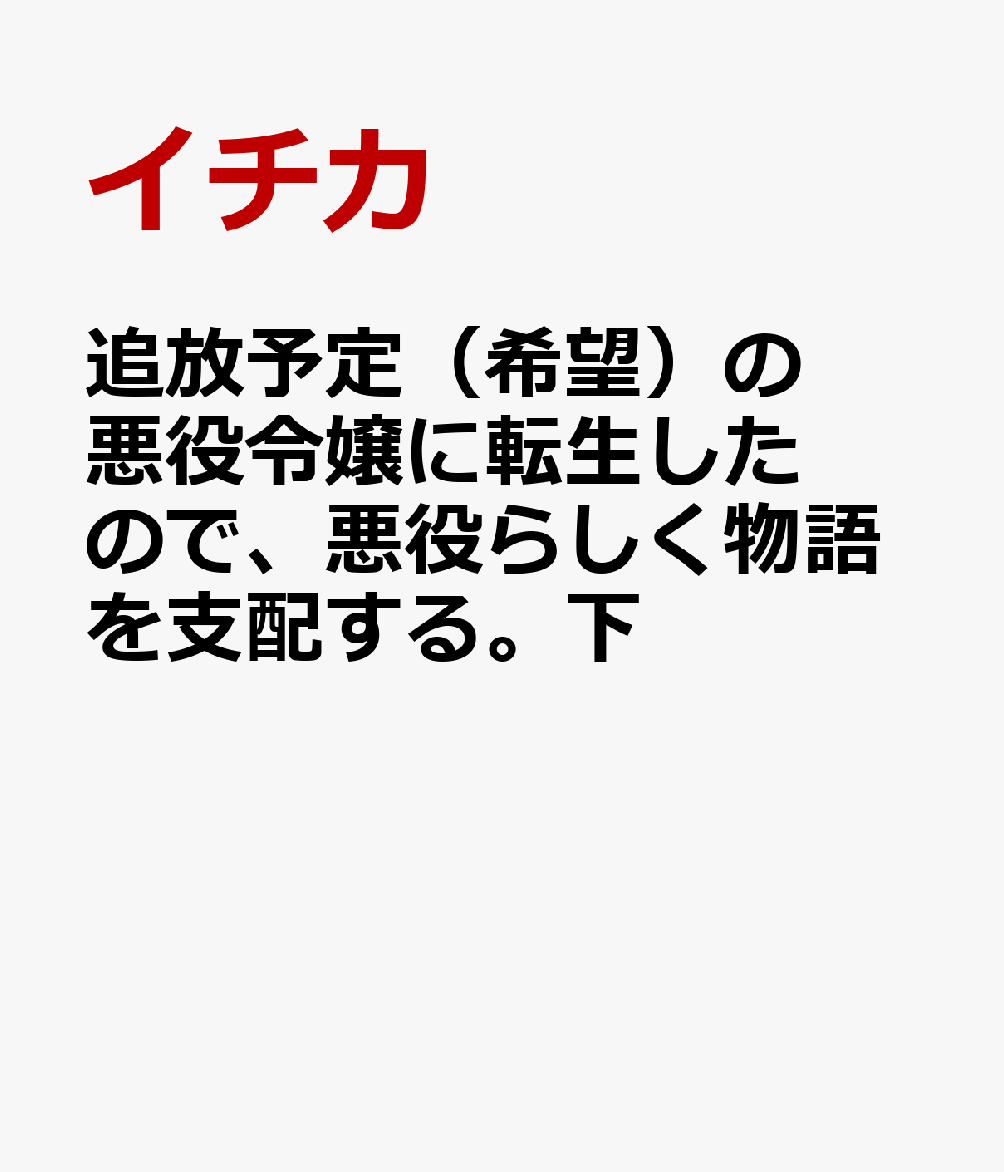 追放予定（希望）の悪役令嬢に転生したので、悪役らしく物語を支配する。下
