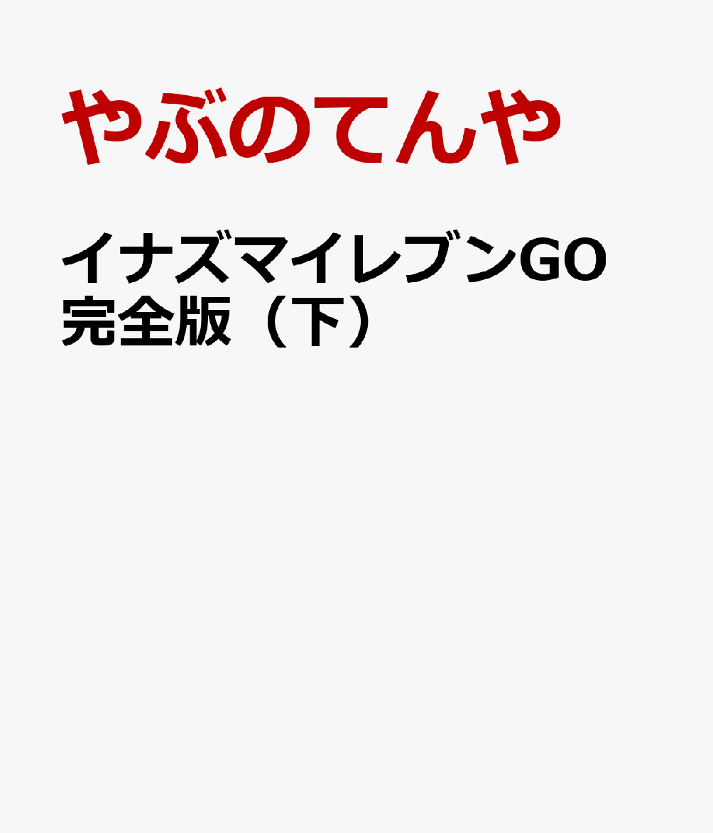 イナズマイレブンGO　完全版（下）