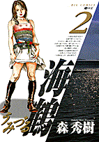 海鶴（2）