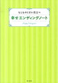 自分史、家族の情報、資産、介護、延命措置、お葬式、お墓、遺言書、生前整理ーすべての書き込み項目に対応した、わかりやすい解説も充実。大切な人に遺したいメッセージをこの１冊に。