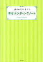 もしものときに役立つ幸せエンディングノート [ 家の光協会 ]