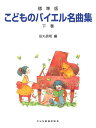 こどものバイエル名曲集（下巻） 標準版 [ 田丸信明 ]