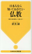 日本人なら知っておきたい仏教