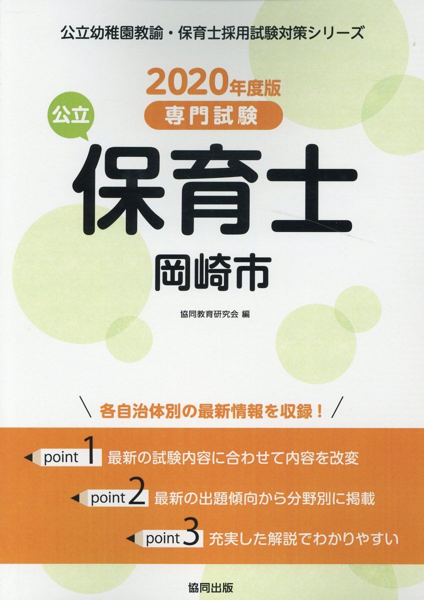 岡崎市の公立保育士（2020年度版）