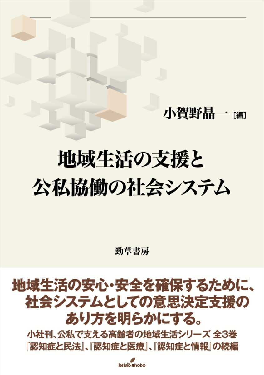 地域生活の支援と公私協働の社会システム