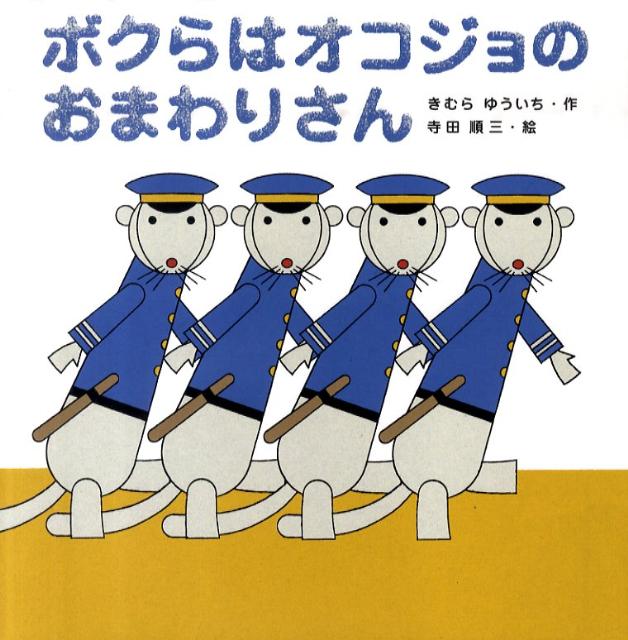 ボクらはオコジョのおまわりさん