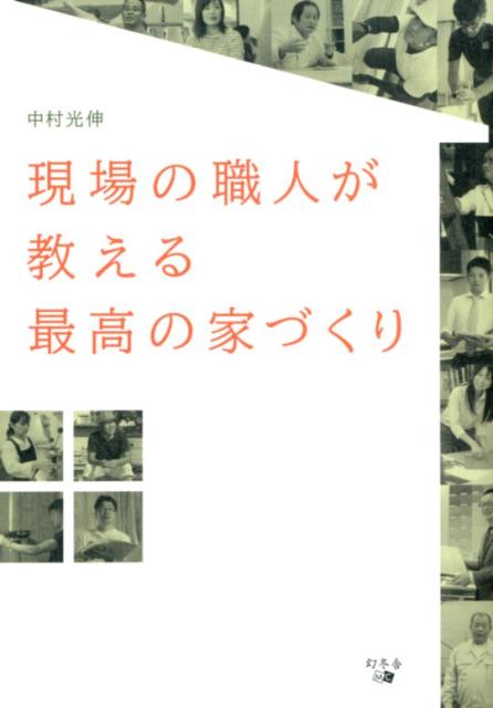 現場の職人が教える最高の家づくり