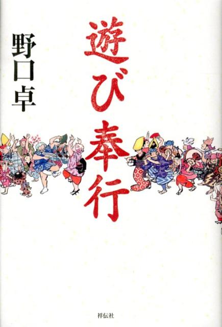 遊び奉行