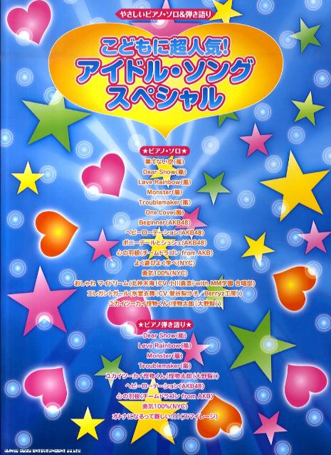 こどもに超人気！アイドル・ソング・スペシャル