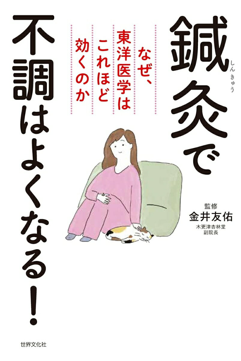 薬だけに頼らない！　鍼灸で血流と自律神経を整えれば、不調は改善しはじめる

・花粉症、耳鳴り、めまい、不眠から治りにくい病まで改善
・今すぐ使えるツボ押し・セルフケアがギッシリ
・全国の信頼できる鍼灸院リスト136軒付き

自然治癒力を高め、未病を防ぐ、【鍼灸】の効くメカニズムが科学的に解明され、注目されている。本書では、慢性病から難病まで、鍼灸治療で成果を上げている気鋭の鍼灸師24人にフィーチャー。血流と自律神経を整え、薬いらずになる治療メソッドを公開。自宅でできるツボ押しやお灸、簡単体操などセルフケアも充実。信頼できる全国の鍼灸院リストを130軒以上収載し、アクセスガイドとしてもおすすめの一冊。