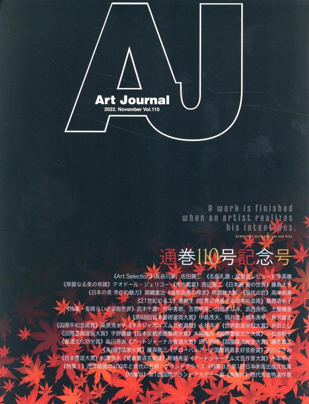 Art Journal Vol.110 [ アートジャーナル編集委員会 ]