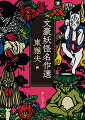 文学と妖怪は切っても切れない仲、意外な作家が妖怪を描いていたりする。本書はそんな文豪たちの綴る様々な妖怪物語を集めたアンソロジー。雰囲気たっぷりのイラスト入りの尾崎紅葉「鬼桃太郎」、泉鏡花「天守物語」、宮澤賢治「ざしき童子のはなし」、小泉八雲（円城塔訳）「ムジナ」、芥川龍之介「貉」、内田百〓「件」等１９篇を収録。妖怪づくしの文学世界を存分にお楽しみ下さい。