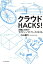 クラウドHACKS！