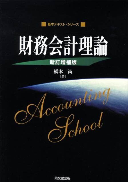 財務会計理論新訂増補版