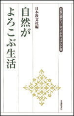 自然がよろこぶ生活