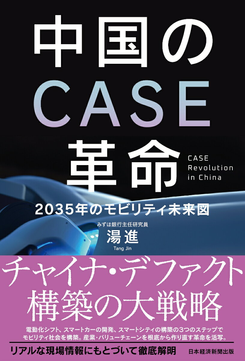 中国のCASE革命 2035年のモビリティ未来図 [ 湯 進 ]