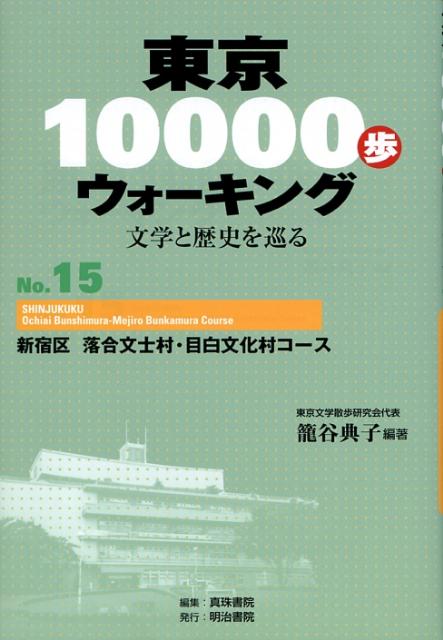 東京10000歩ウォーキング（no．15）