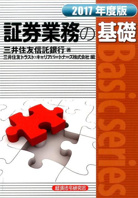 証券業務の基礎（2017年度版）