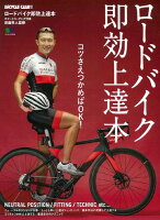 ロードバイク即効上達本