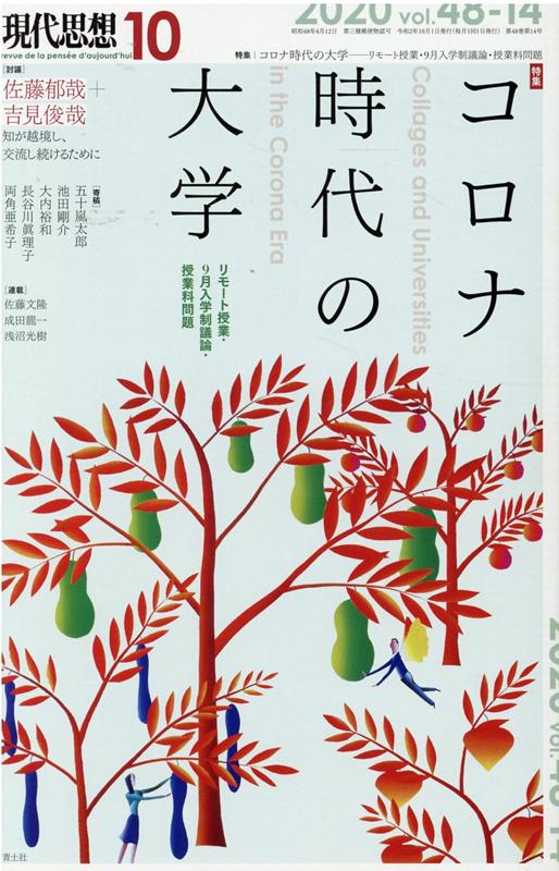 現代思想（2020 10（vol．48-）