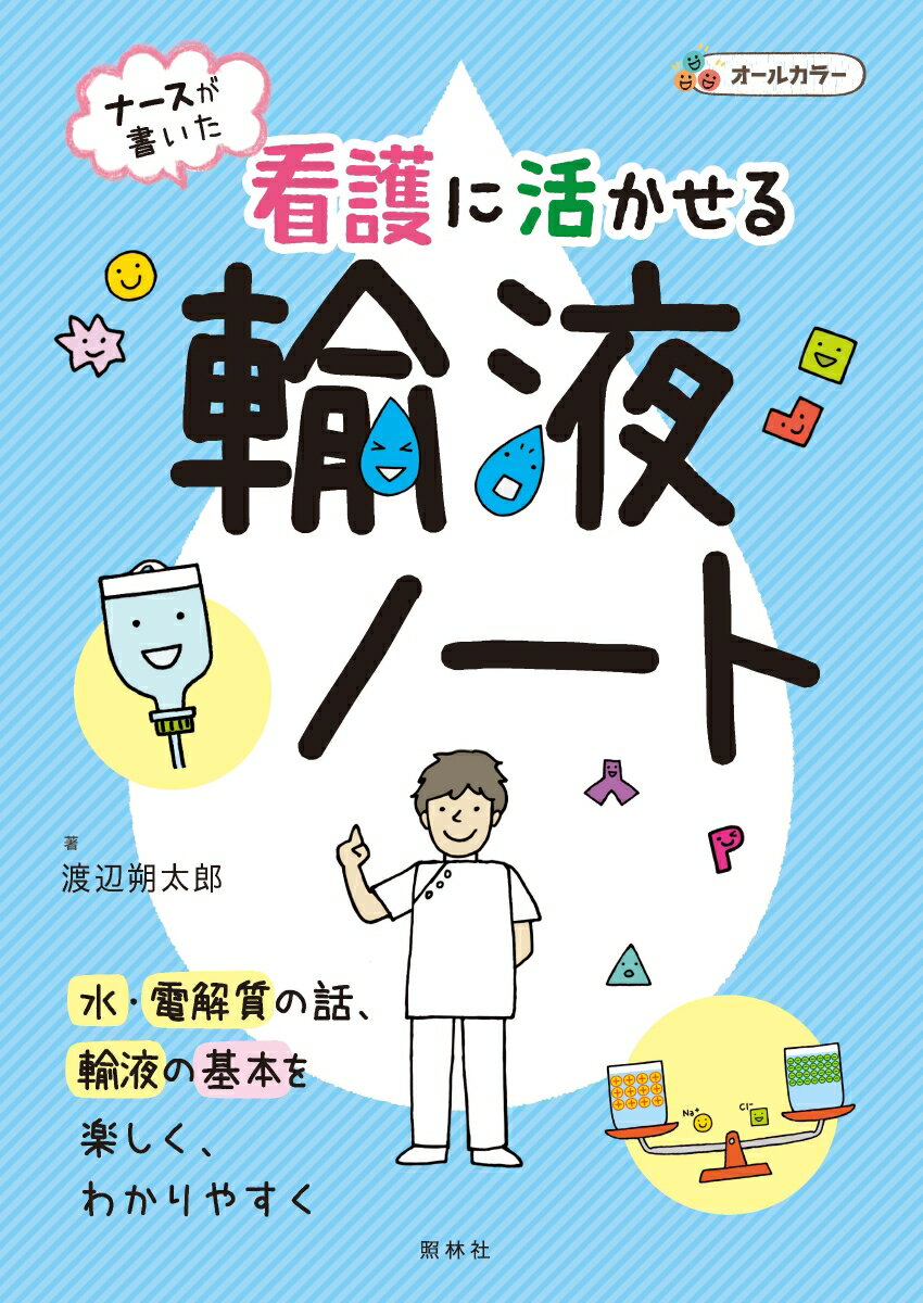 看護に活かせる輸液ノート ナースが書いた [ 渡辺朔太郎 ]