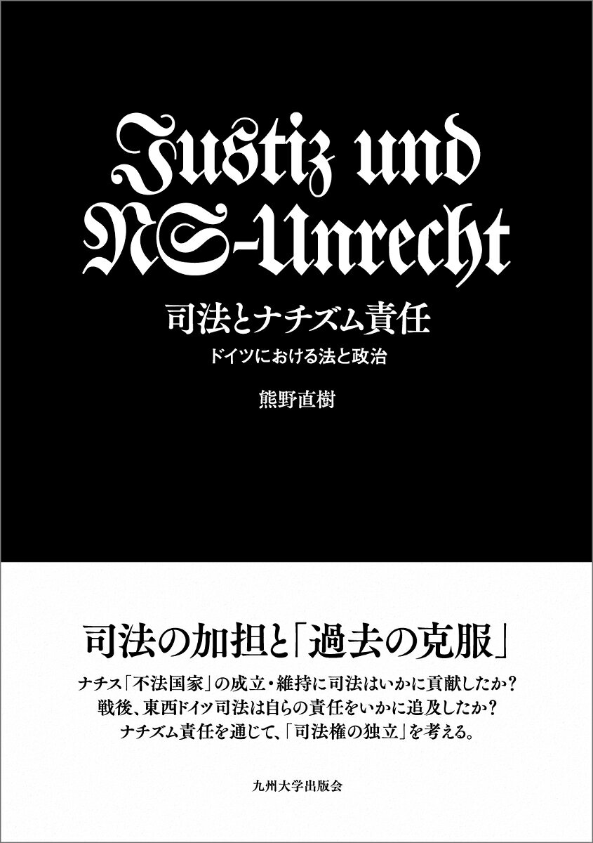 司法とナチズム責任　：　ドイツにおける法と政治