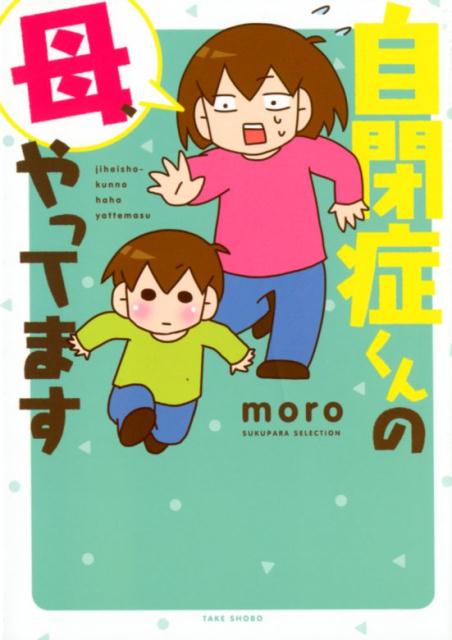 自閉症くんの母、やってます （SUKUPARA　SELECTION） [ moro ]