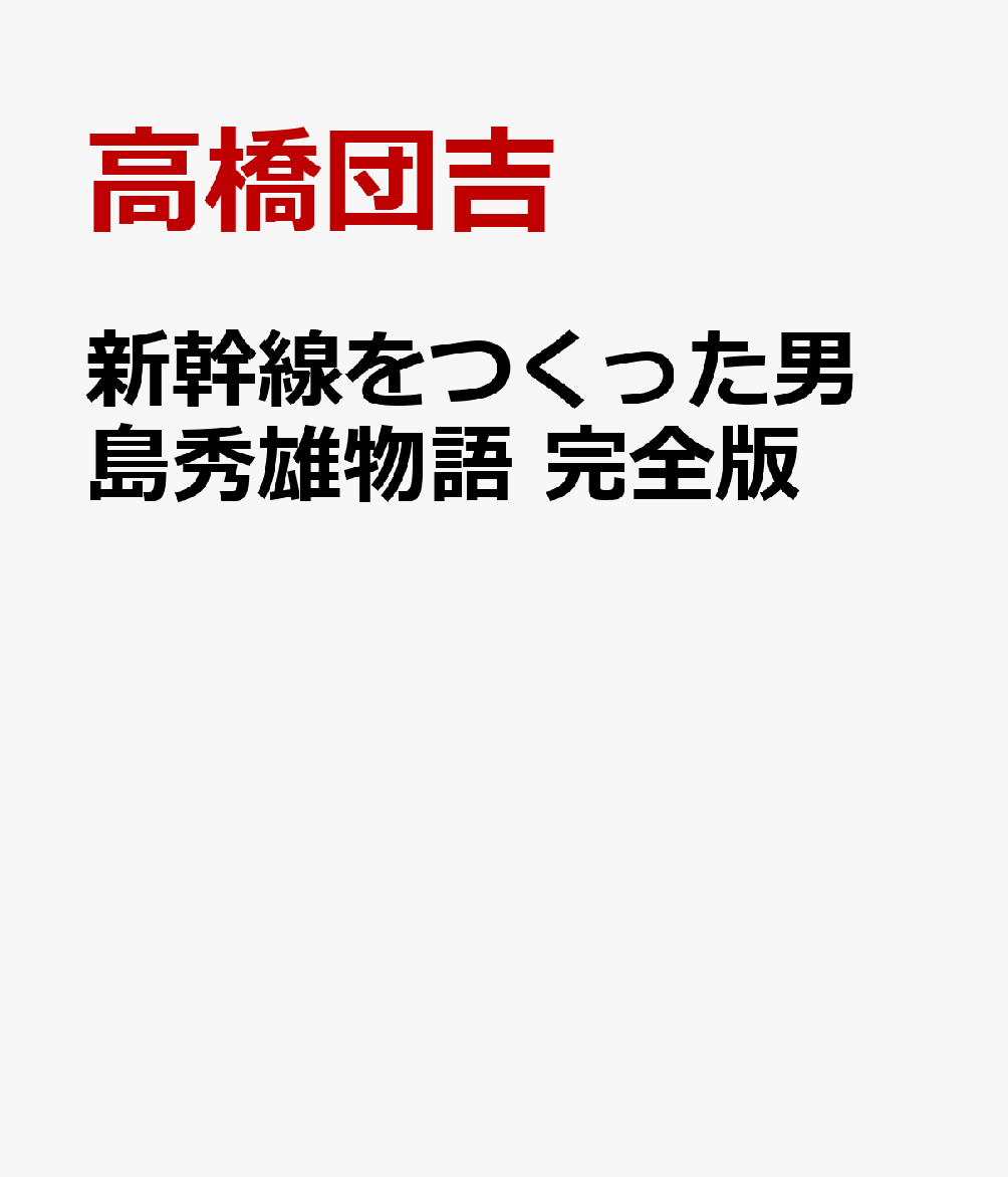 新幹線をつくった男 島秀雄物語 完全版 [ 高橋団吉 ]