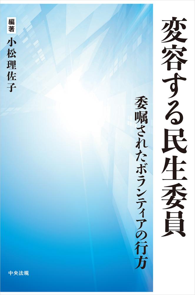 変容する民生委員