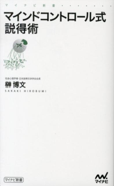 マインドコントロール式説得術