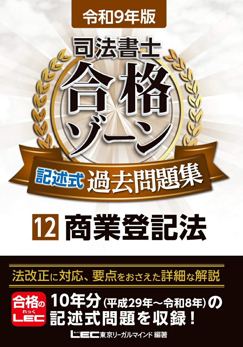 令和9年版 司法書士 合格ゾーン 記述式過去問題集 12 商業登記法