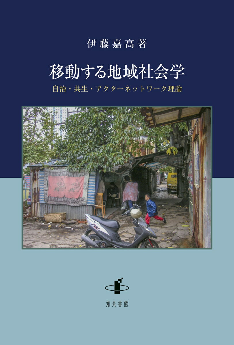 移動する地域社会学 自治・共生・アクターネットワーク理論 [ 伊藤嘉高 ]