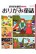【バーゲン本】おりがみ童話