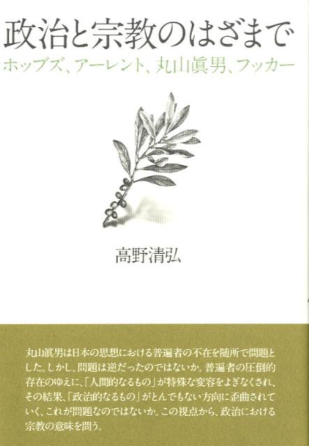 政治と宗教のはざまで