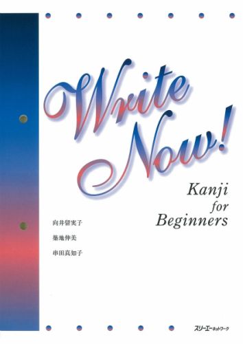 Write now！kanji for beginners 向井留実子
