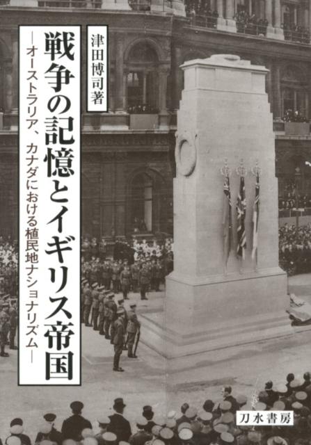 戦争の記憶とイギリス帝国