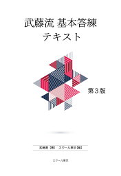 【POD】武藤流 基本答練テキスト 第3版 [ 武藤遼 ]